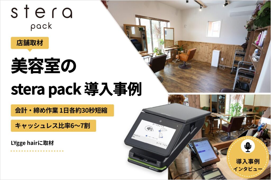 stera packを美容室で導入した事例｜会計・締め作業が1日各約30秒短縮・キャッシュレス比率6〜7割