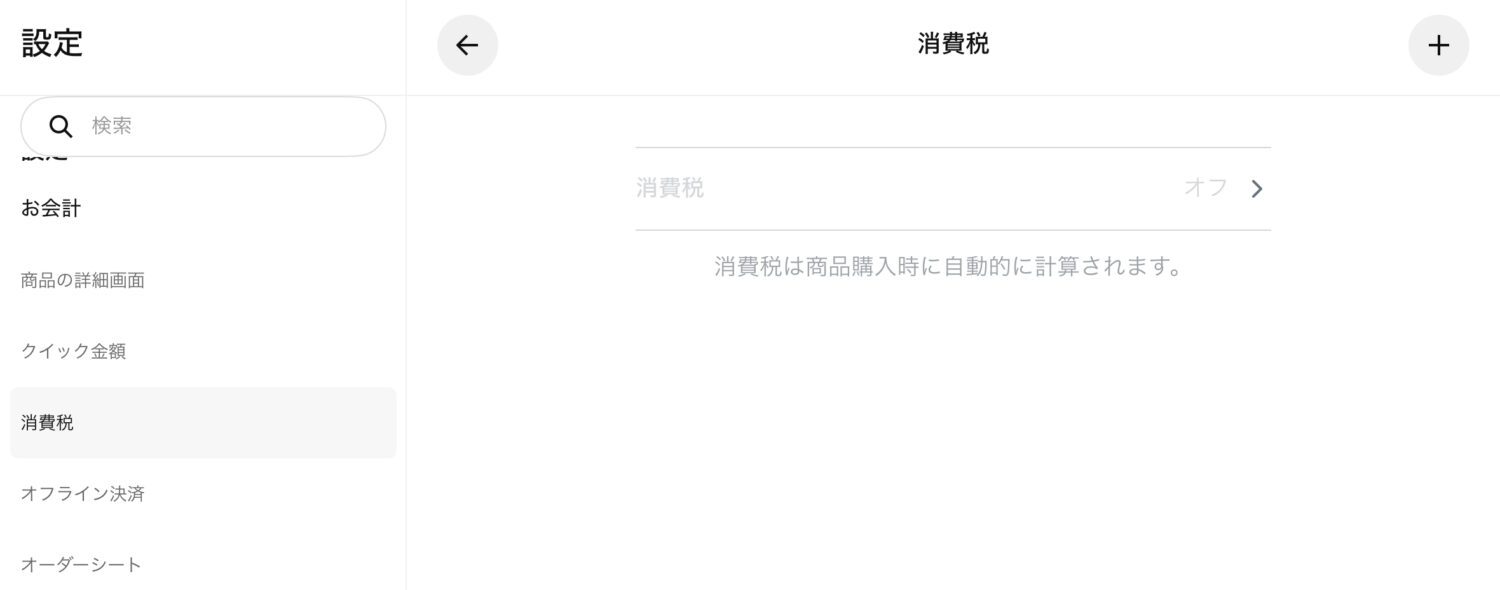 「Squareメニュー ＞ 設定 ＞ 会計オプション 税金」も開き、税設定をOFFまたは設定なしに