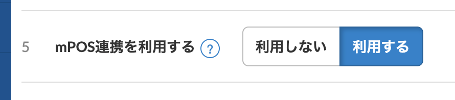 「mPOS連携を利用する」を「利用する」に変更して更新