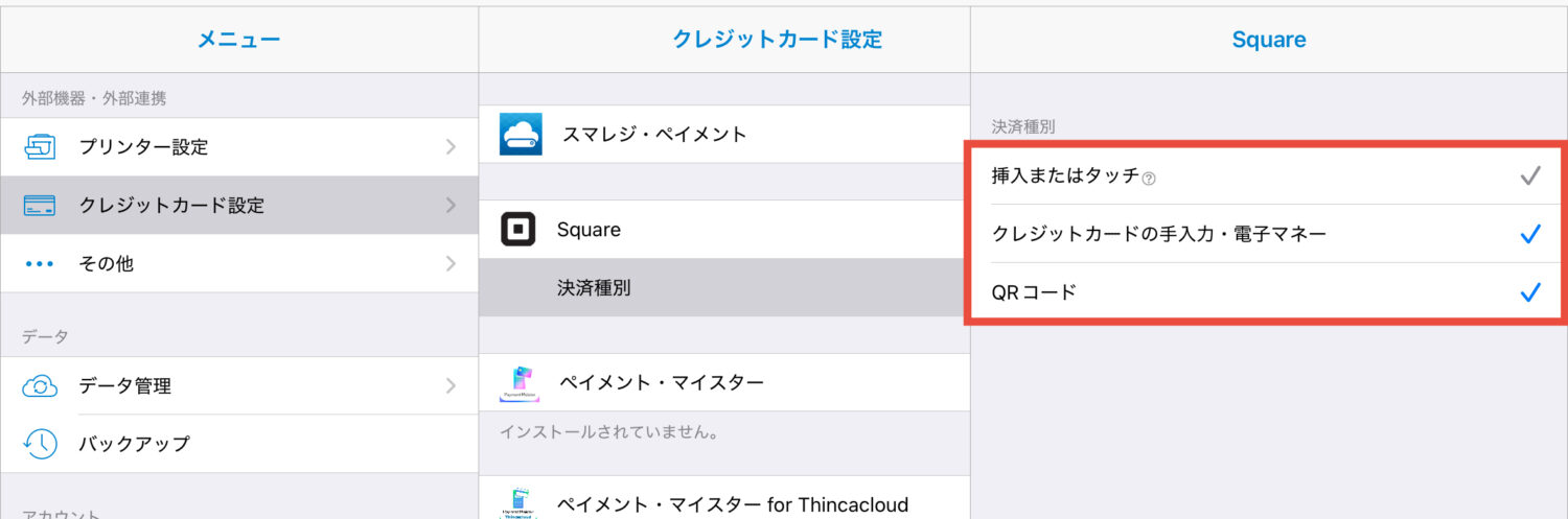 「クレジットカード設定 ＞ Square ＞ 決済種別」で、店舗が受け付ける支払方法をON