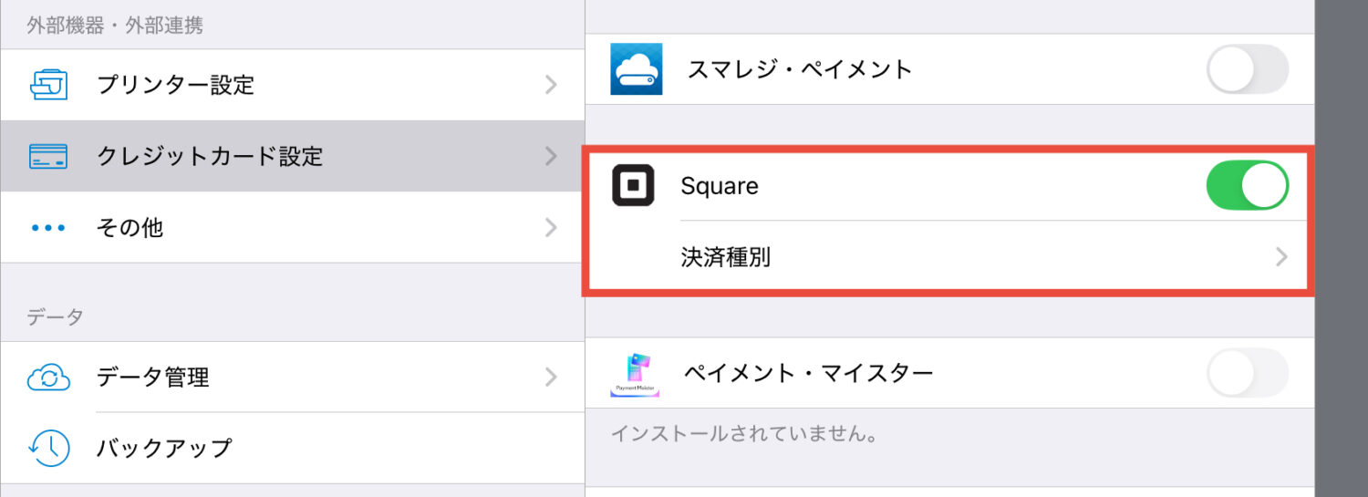 「設定 ＞ クレジットカード設定」でSquareをON