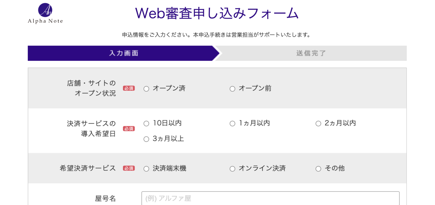 アルファノートのWeb審査申し込みフォーム