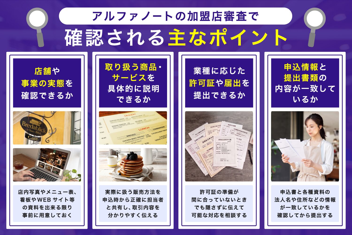 アルファノートの加盟店審査で確認される主なポイント