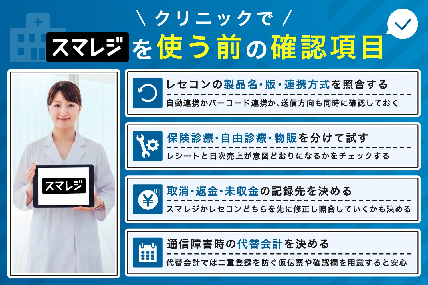 クリニックでスマレジを使う前の確認項目