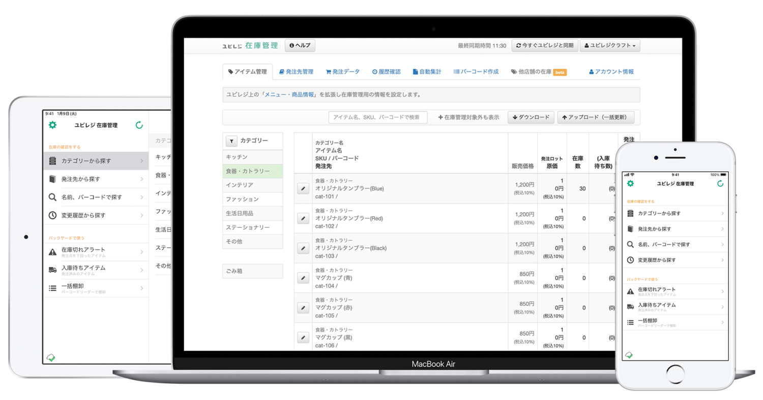 ユビレジ サービスイメージ-在庫管理