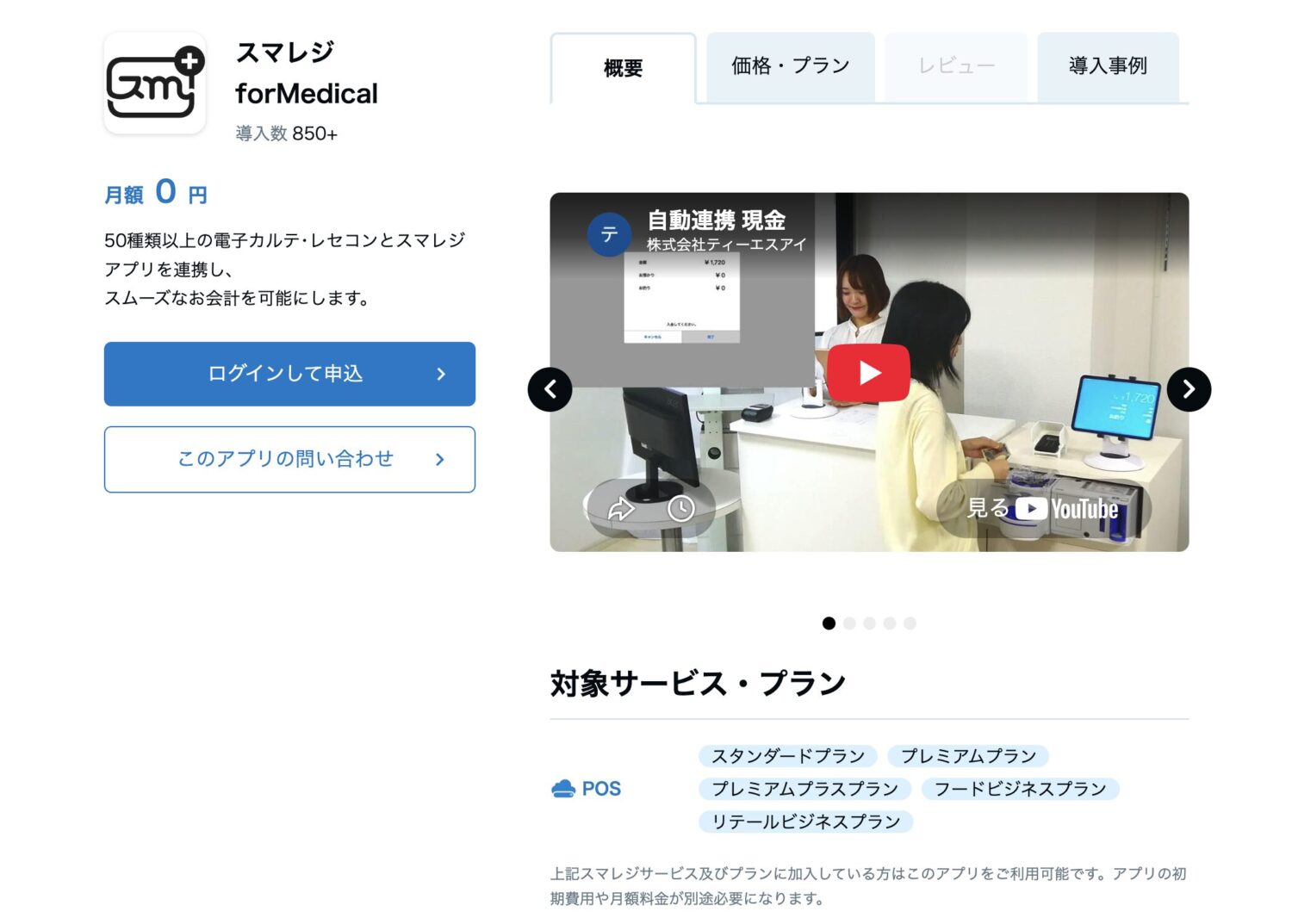 スマレジforMedical