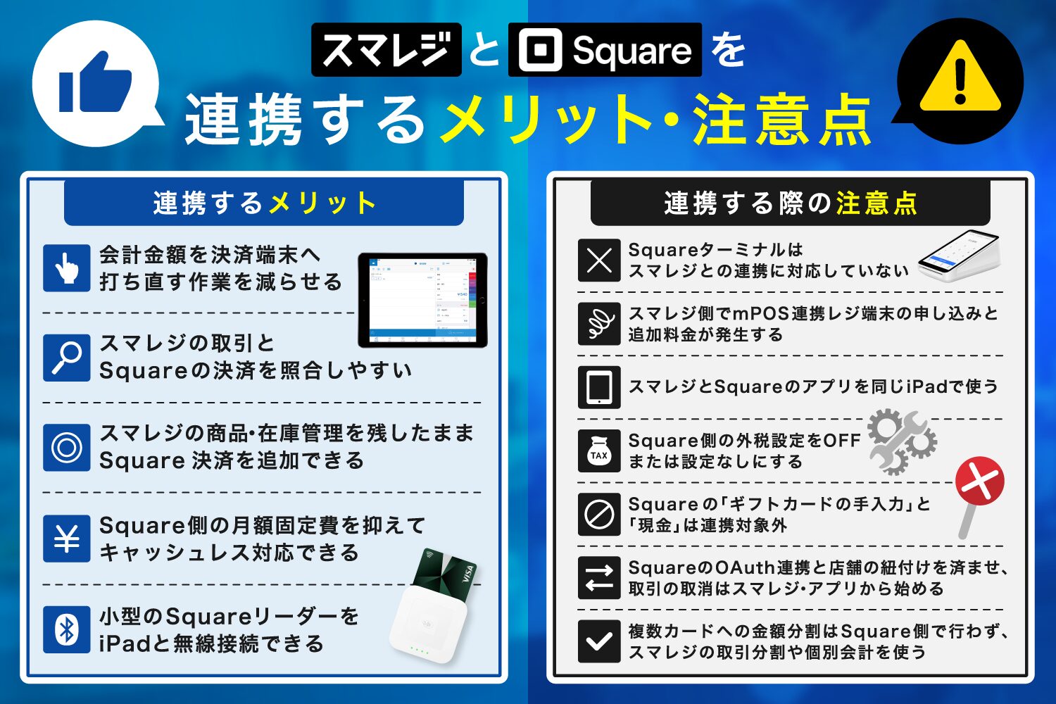 スマレジとSquareを連携するメリット・注意点