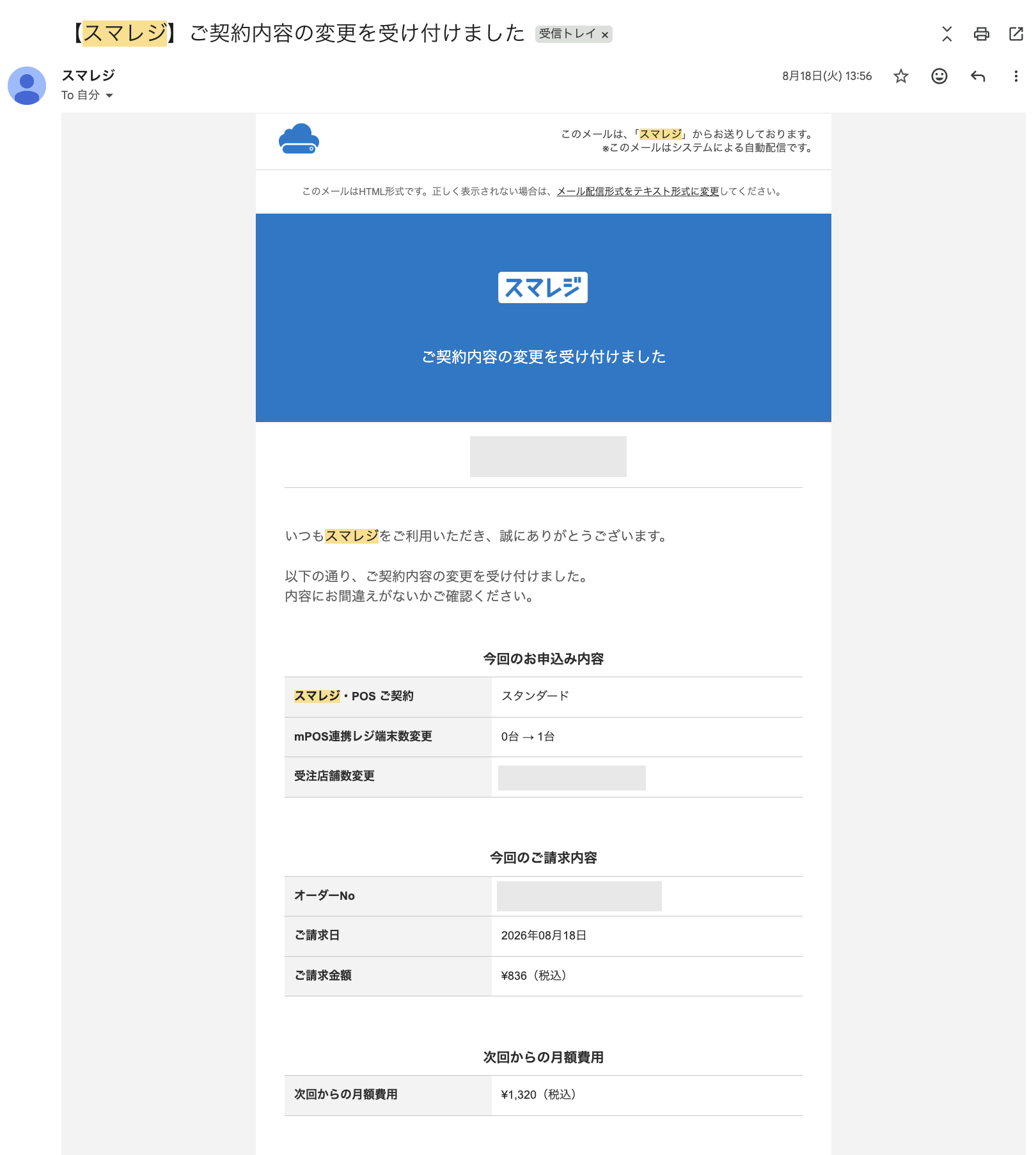 スマレジのmPOS連携レジ端末を0台から1台へ変更し月額1320円となった契約受付メール