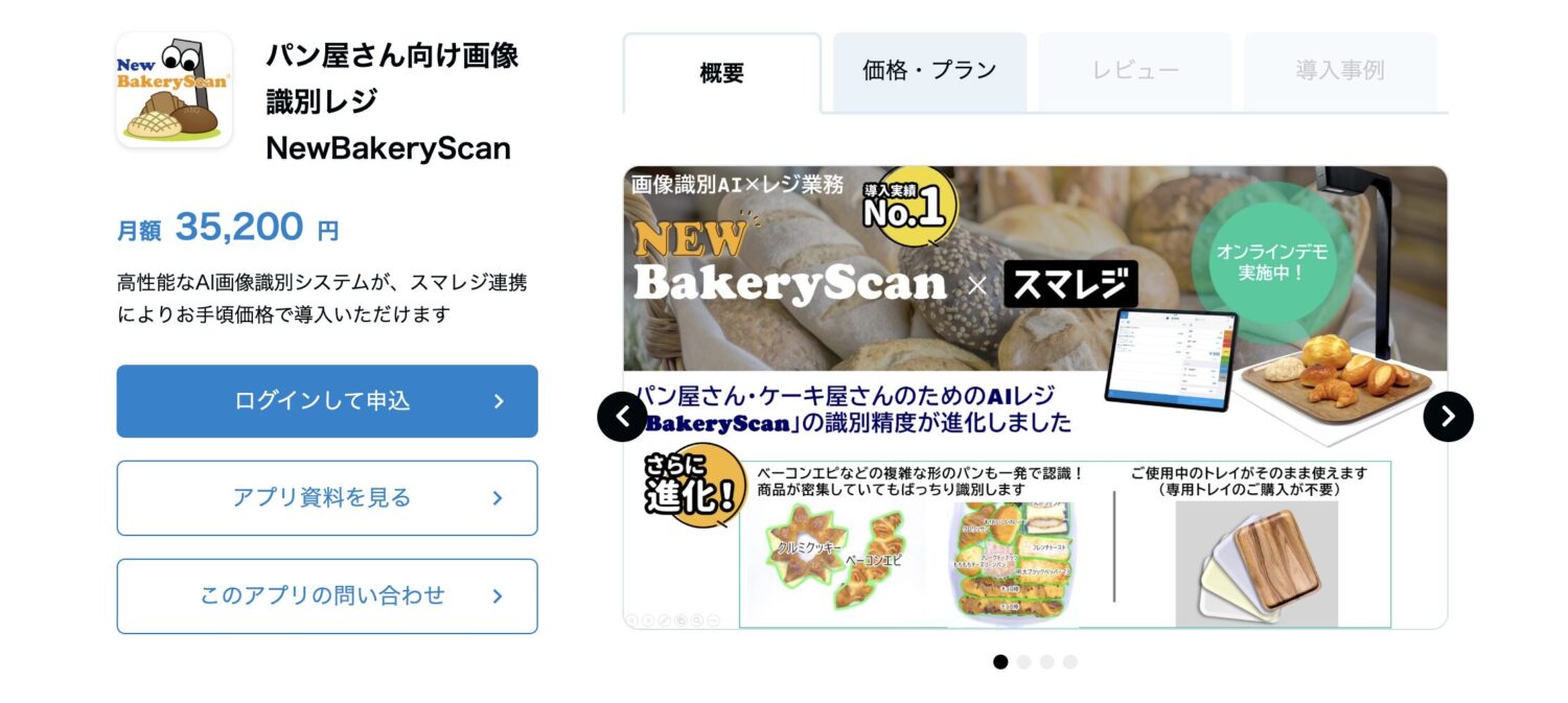 スマレジのアプリマーケットのNewBakeryScan