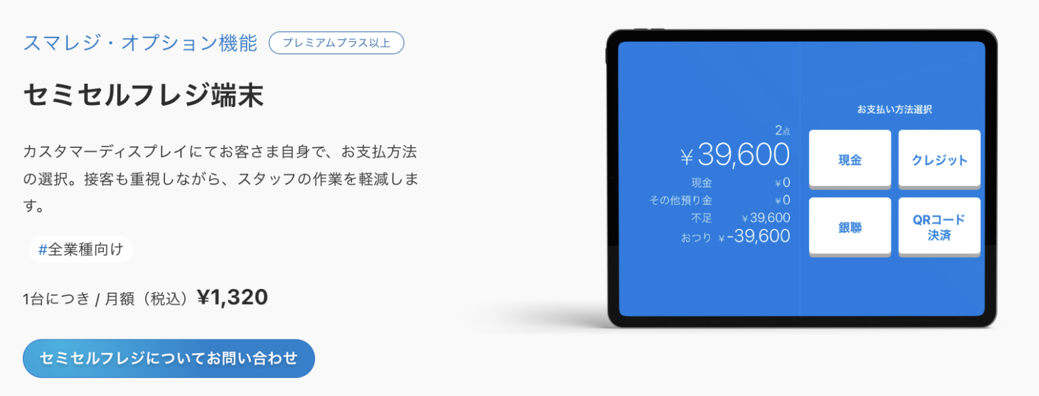 スマレジのセミセルフレジは、客が使う画面で支払方法を選べる