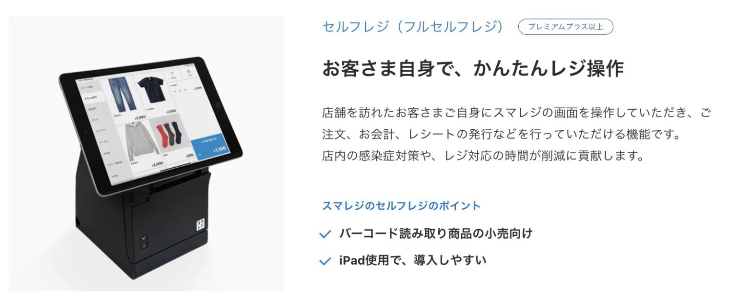 スマレジのフルセルフレジ