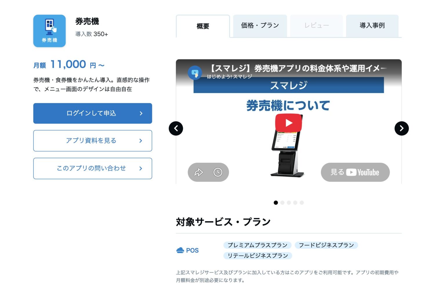 スマレジの券売機アプリ