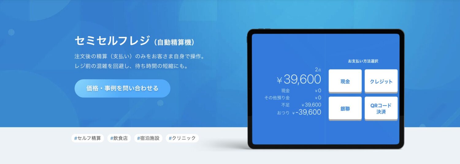 スマレジの自動精算機