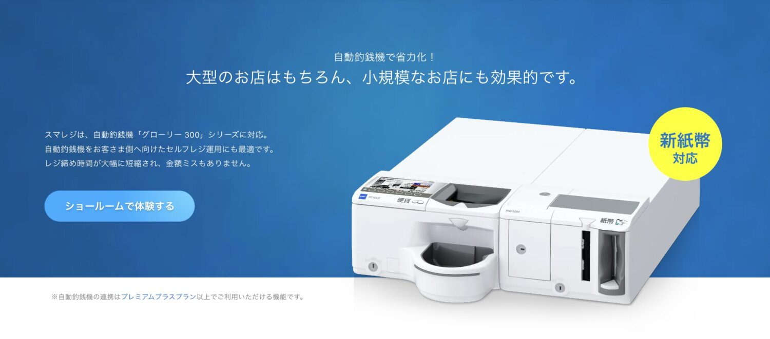 スマレジの自動釣銭機