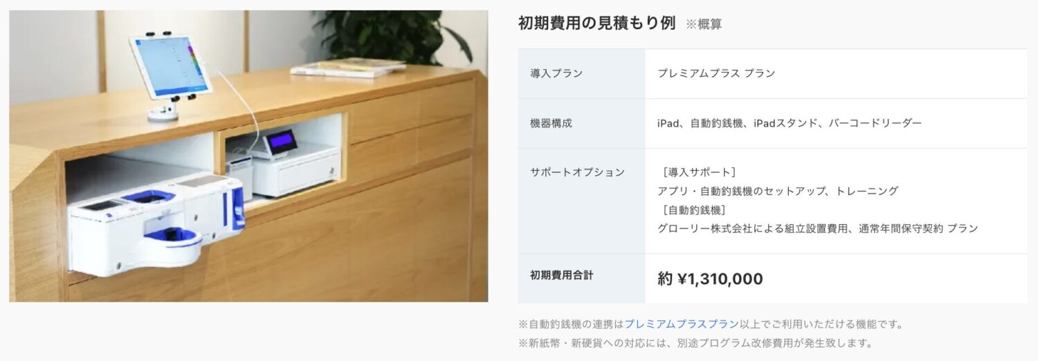 スマレジの自動釣銭機の見積もり例