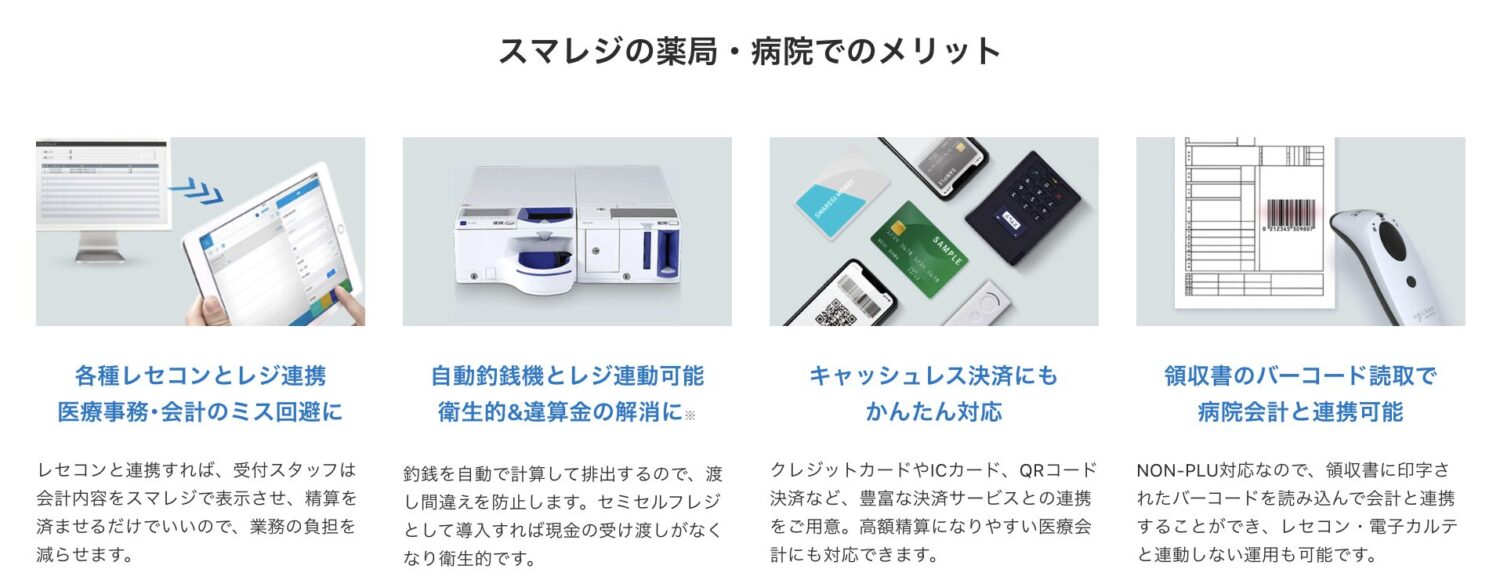 スマレジをクリニックで導入するメリット