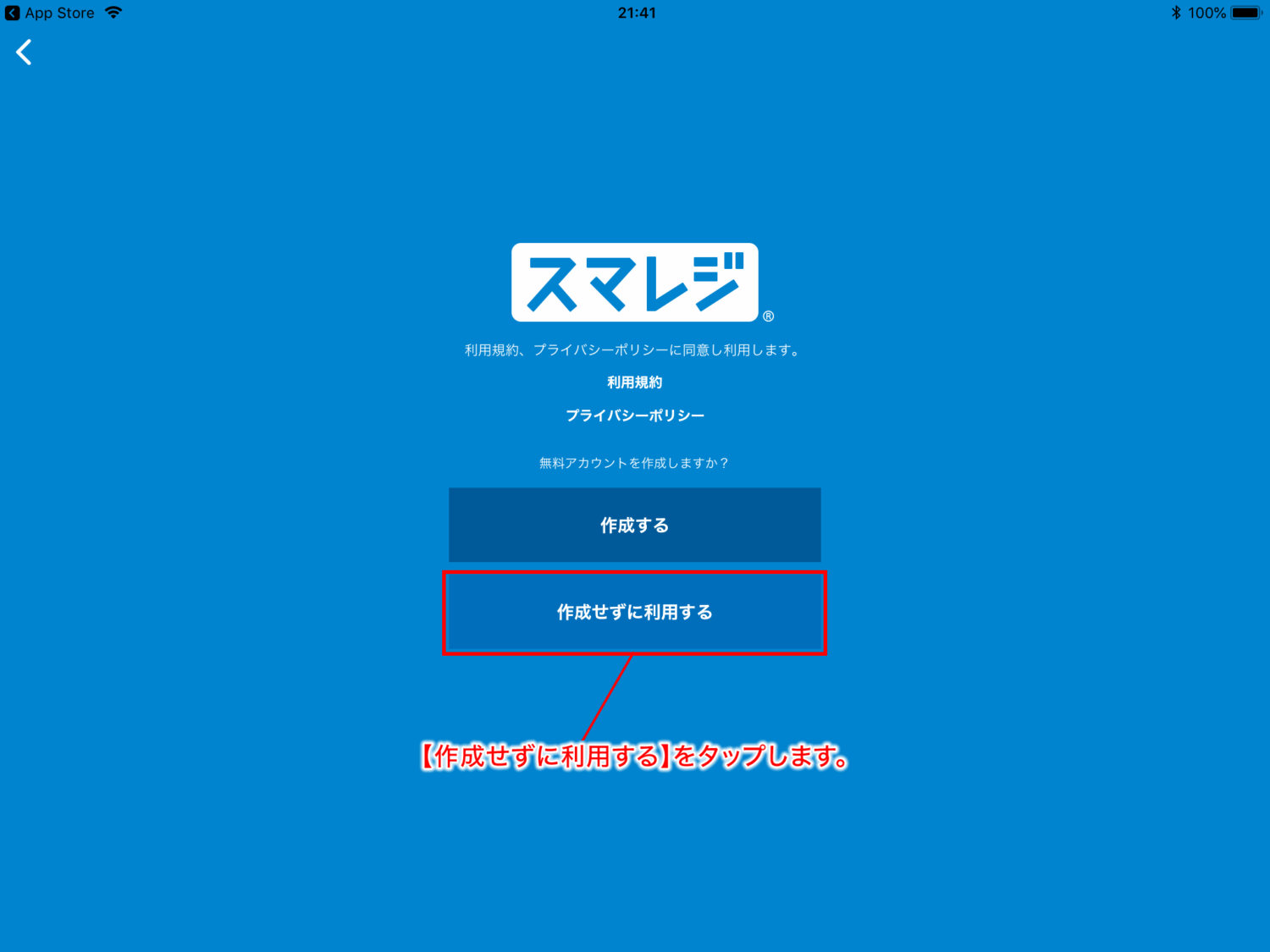 スマレジアプリの「作成せずに利用する」