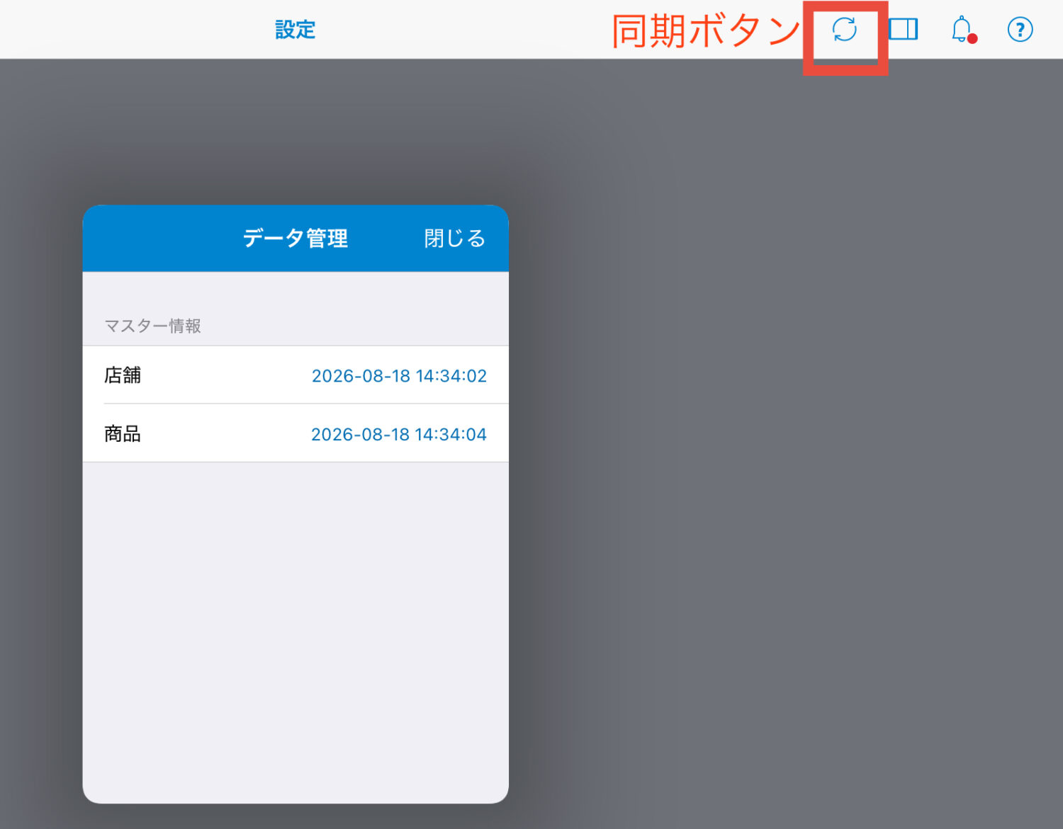 スマレジ・アプリを同期