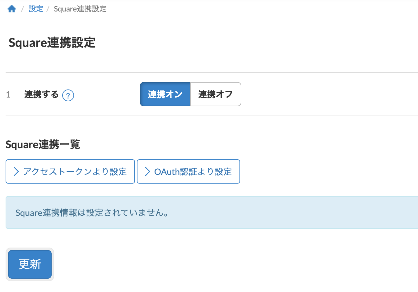 スマレジ管理画面の「設定 ＞ システム連携 ＞ Square連携」