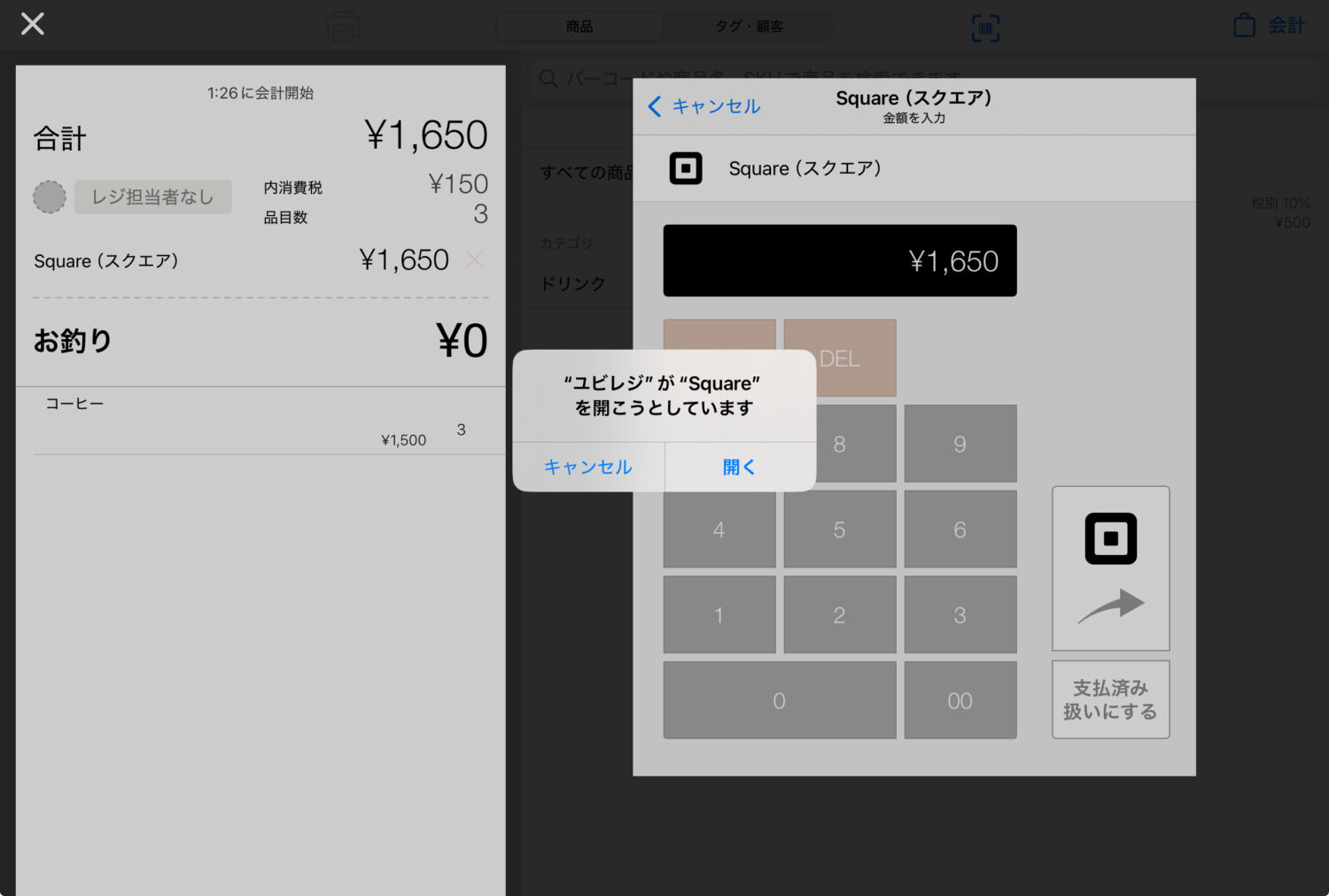 ユビレジとSquareの連携では、支払方法の「Square」を選ぶと合計金額がSquareアプリへ渡る