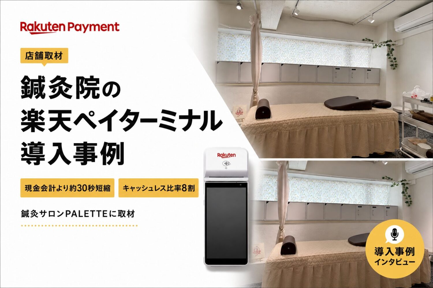 楽天ペイターミナルを鍼灸院で導入した事例｜現金会計より約30秒短縮・キャッシュレス比率8割