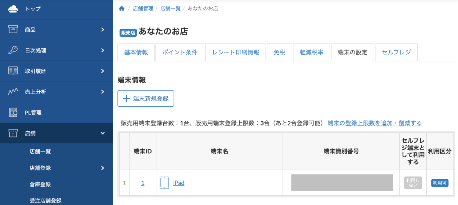 登録された端末は管理画面の「店舗 ＞ 店舗一覧 ＞ 店舗名 ＞ 端末の設定」から確認