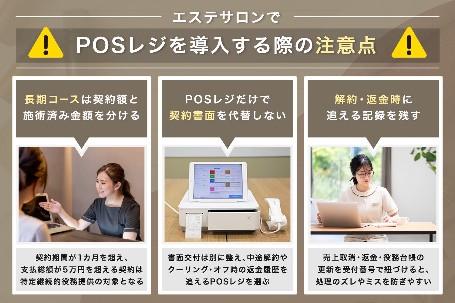 エステサロンでPOSレジを導入する際の注意点
