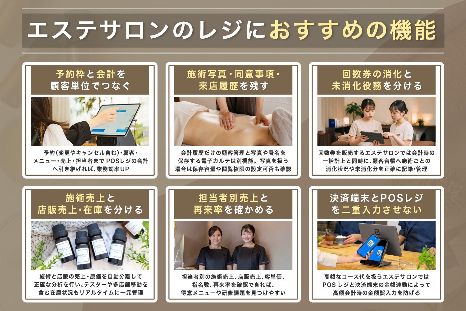 エステサロンのレジにおすすめの機能
