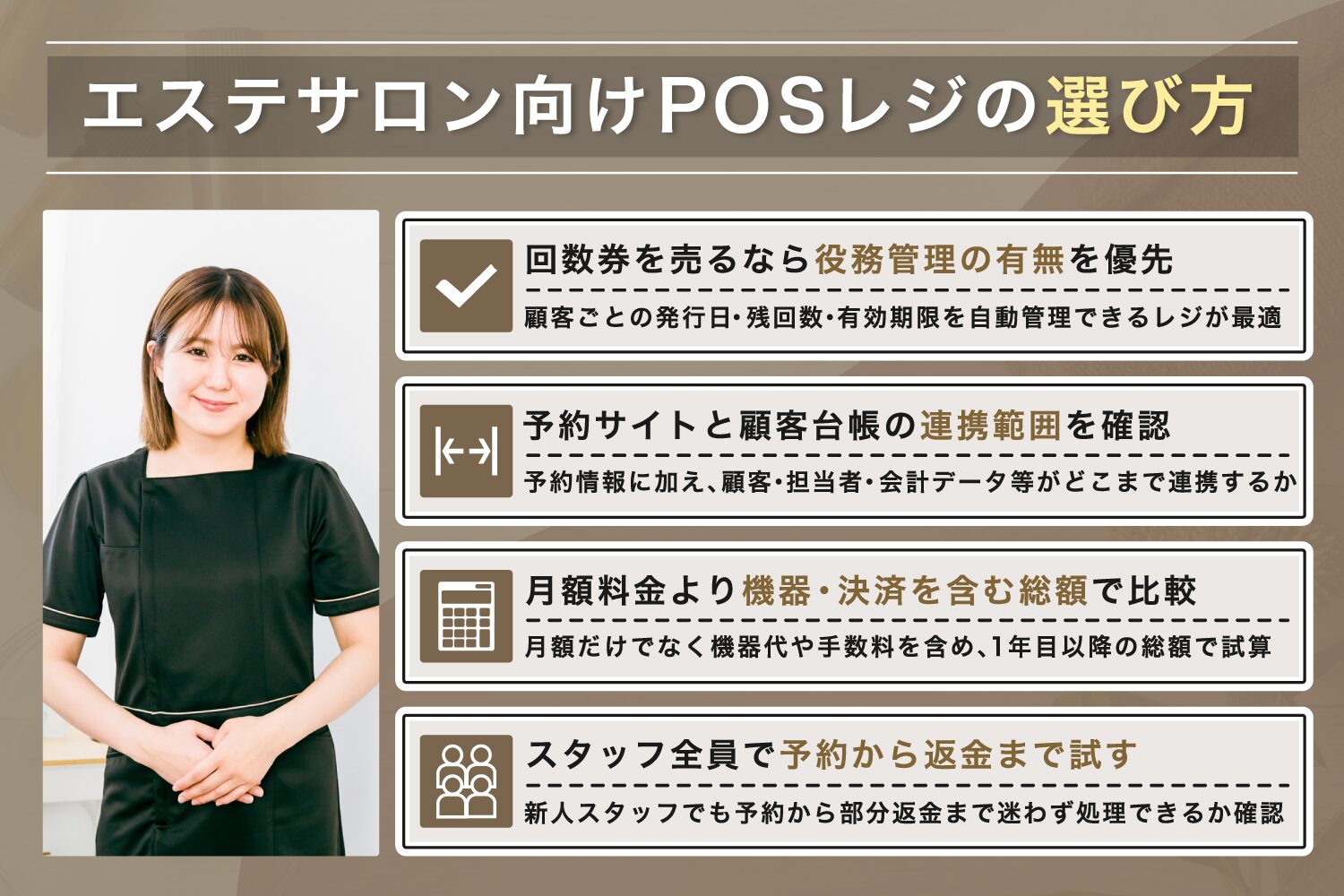 エステサロン向けPOSレジの選び方