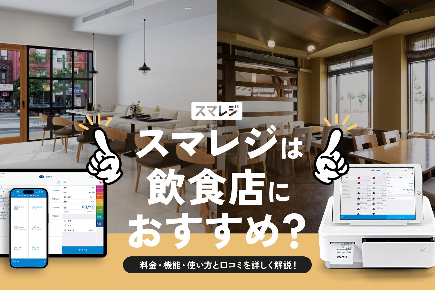 スマレジは飲食店におすすめ？