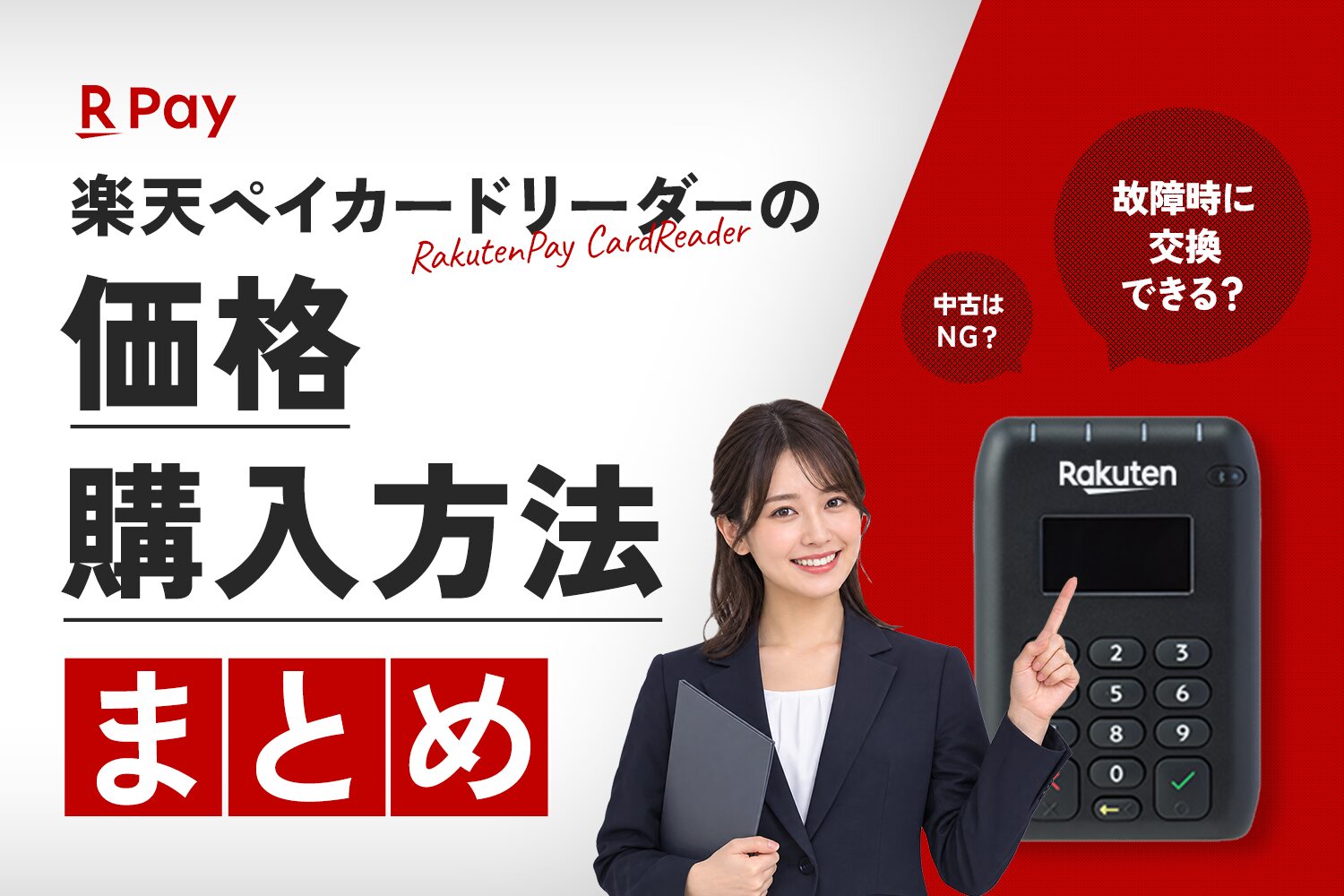 楽天ペイカードリーダーの価格・購入方法まとめ【故障時に交換できる