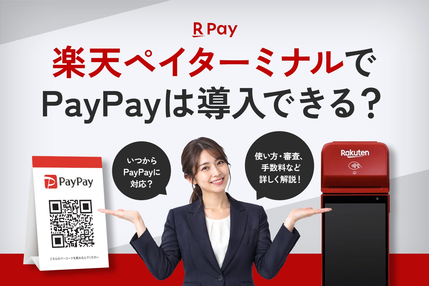 楽天ペイターミナルでPayPayは導入できる？いつから？