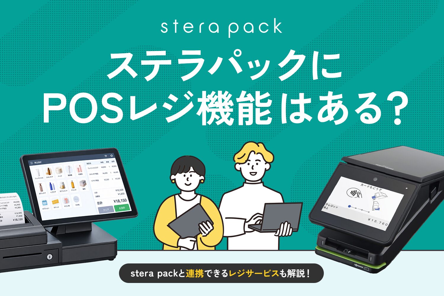 stera packにPOSレジ機能はある？