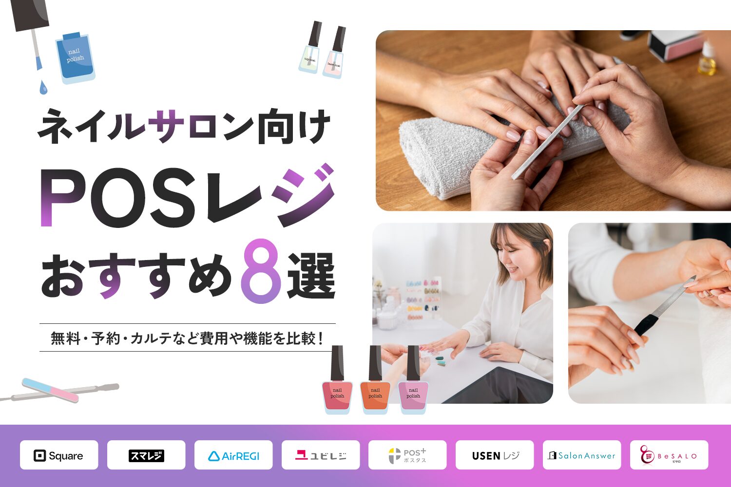 ネイルサロン向けPOSレジおすすめ8選