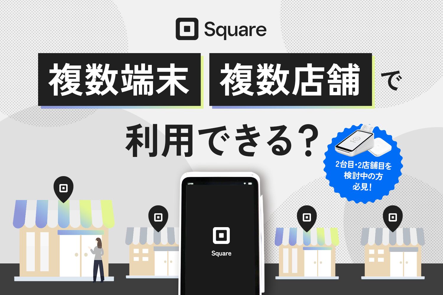 Squareは複数端末・複数店舗で利用できる？