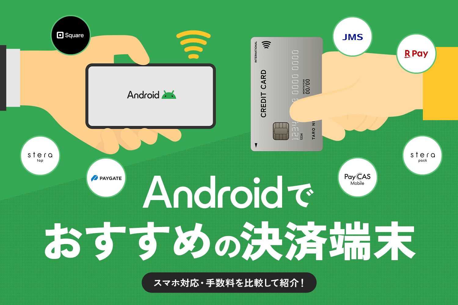 Androidで使えるおすすめの決済端末
