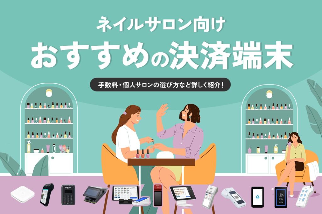 ネイルサロン向け決済端末おすすめ12選｜手数料・個人サロンの選び方