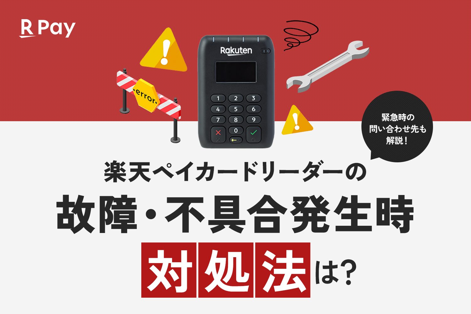 楽天ペイカードリーダーの故障・不具合発生時の対処法は？