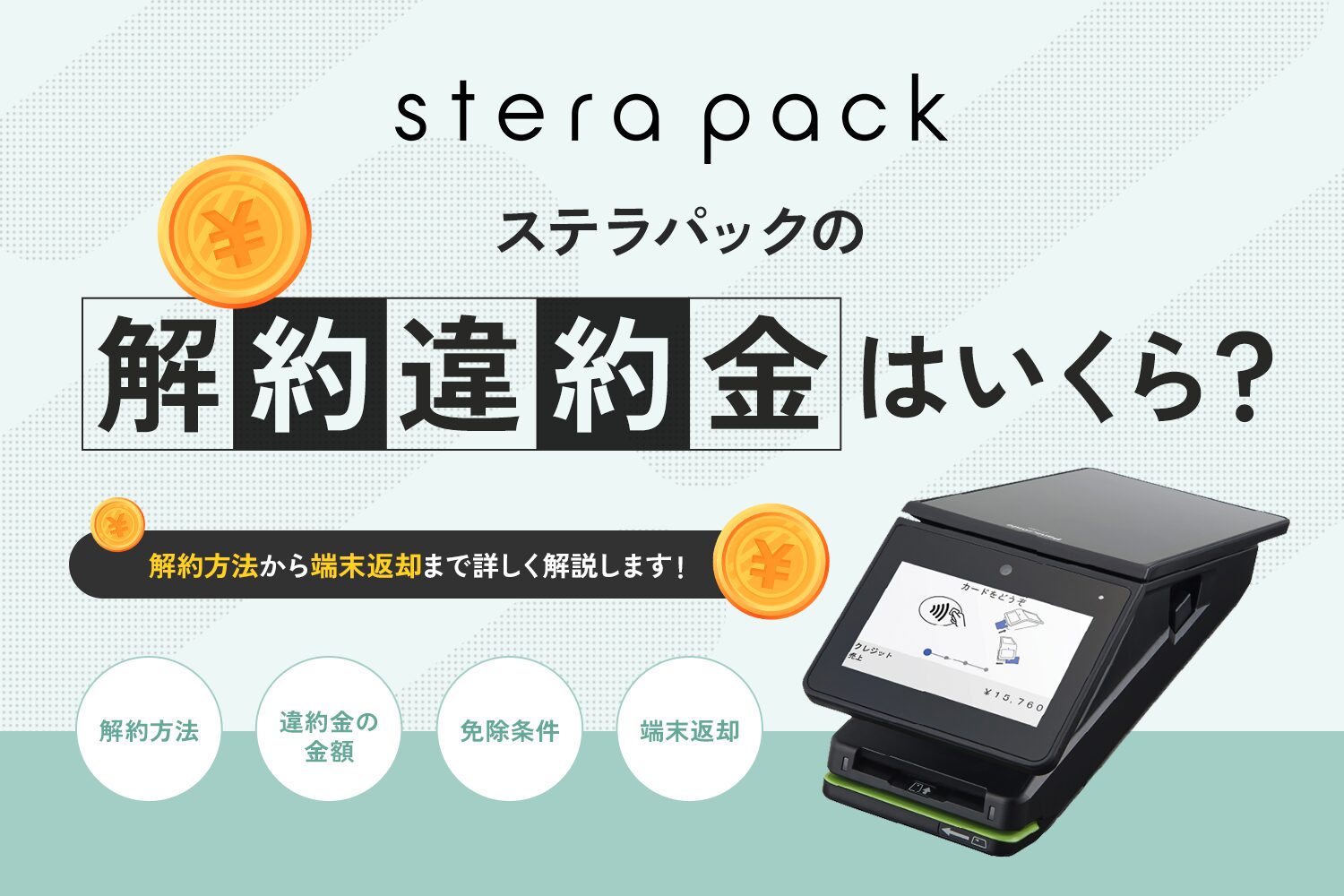 stera packの解約違約金はいくら？
