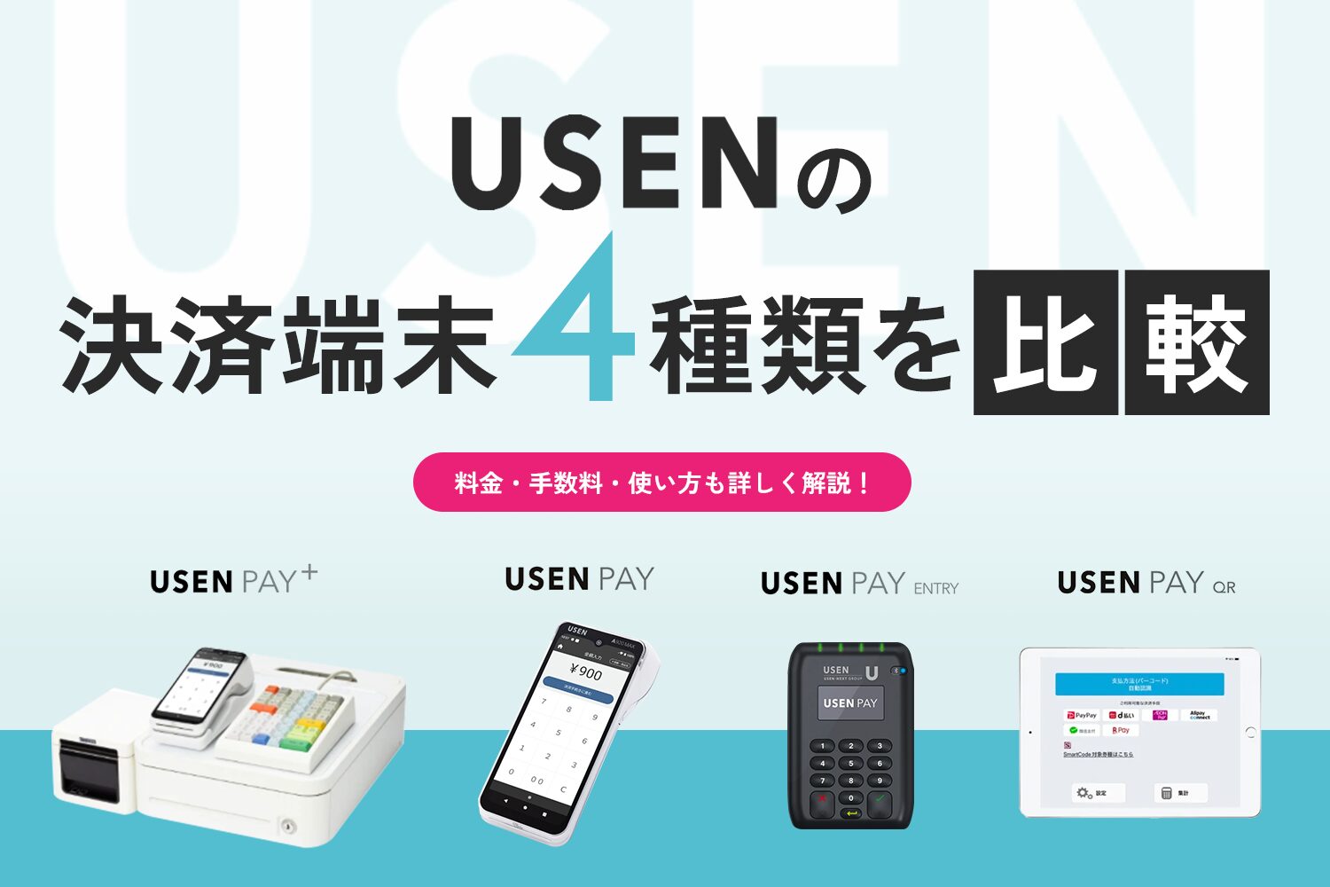 USENの決済端末4種類を比較