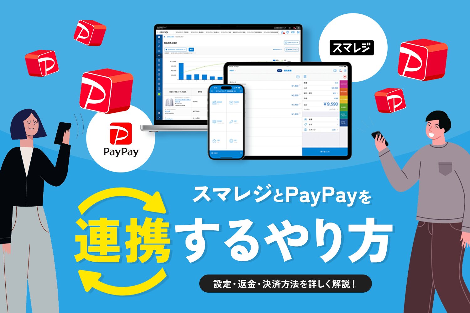 スマレジとPayPayを連携するやり方