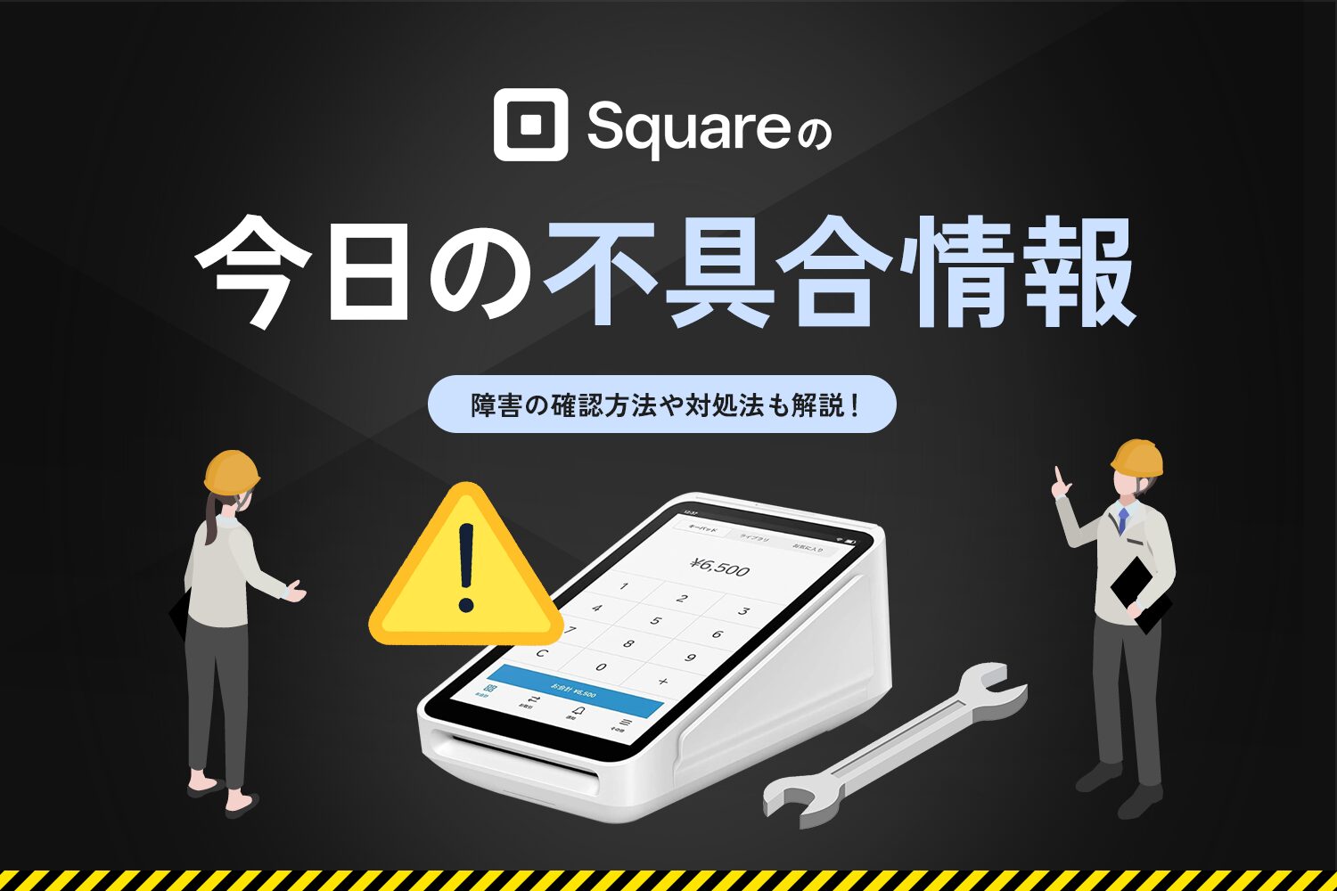 Squareの今日の不具合情報