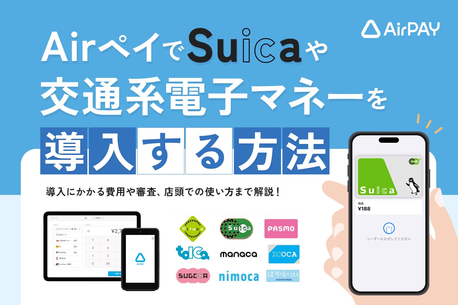 AirペイでSuicaや交通系電子マネーを導入する方法
