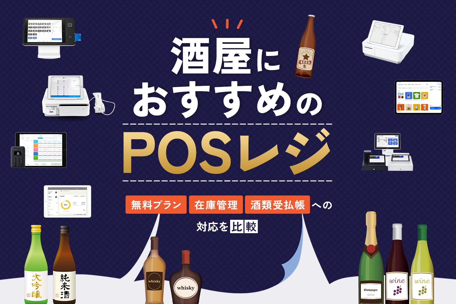 酒屋におすすめのPOSレジ