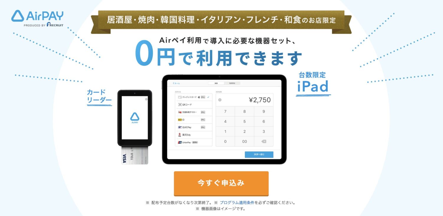 Airペイのキャッシュレス導入0円プログラム