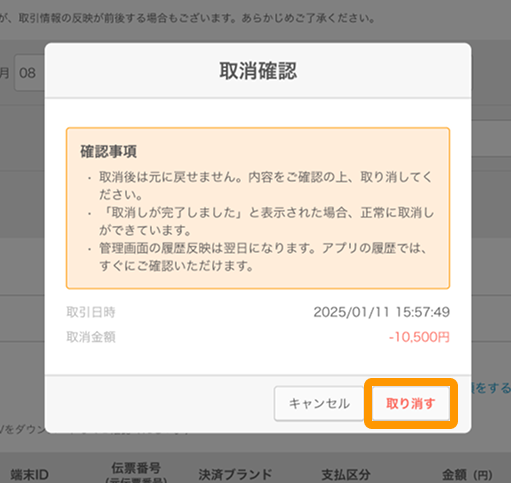AirペイのQRコード決済で「履歴」で対象の決済を開き、「取引を取り消す」から手続きを進める