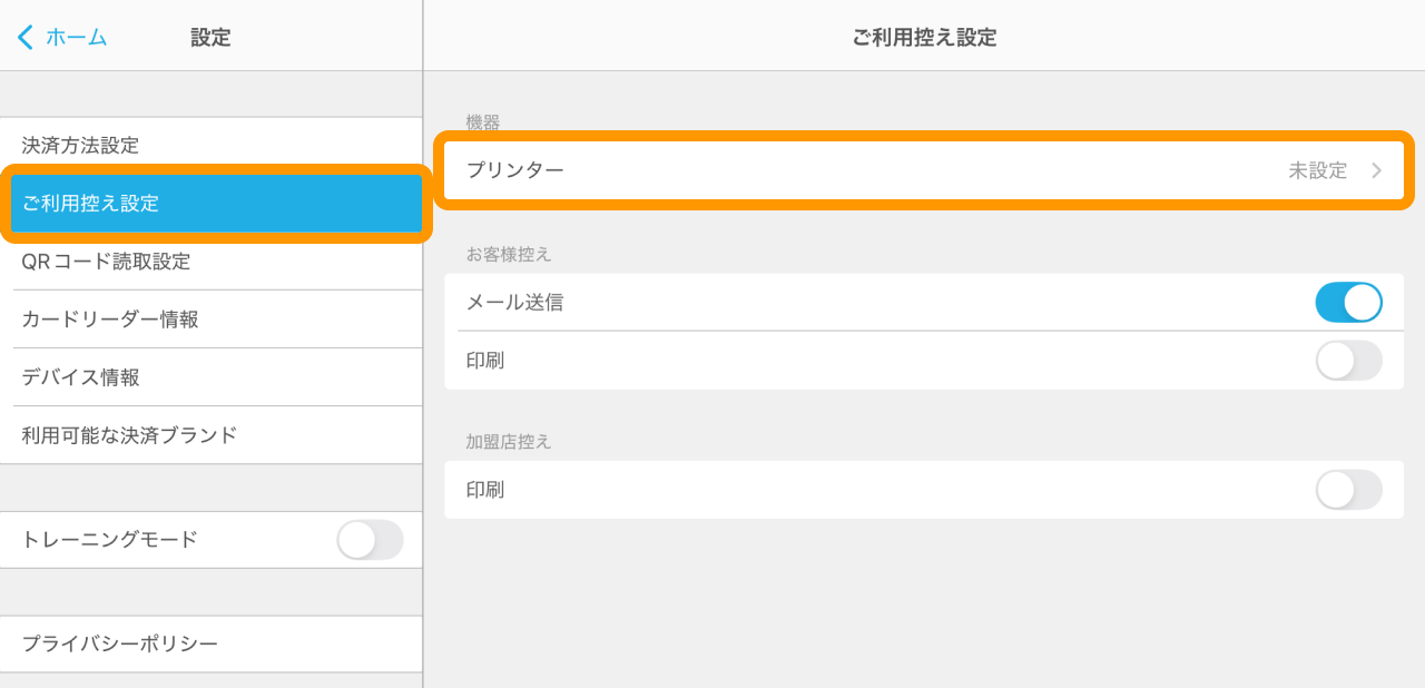 Airペイアプリの「設定」→「ご利用控え設定」→「プリンター」で、接続したプリンター名を選ぶ