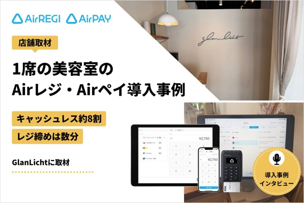 Airレジ・Airペイを1席の美容室で導入した事例｜キャッシュレス約8割・レジ締めは数分