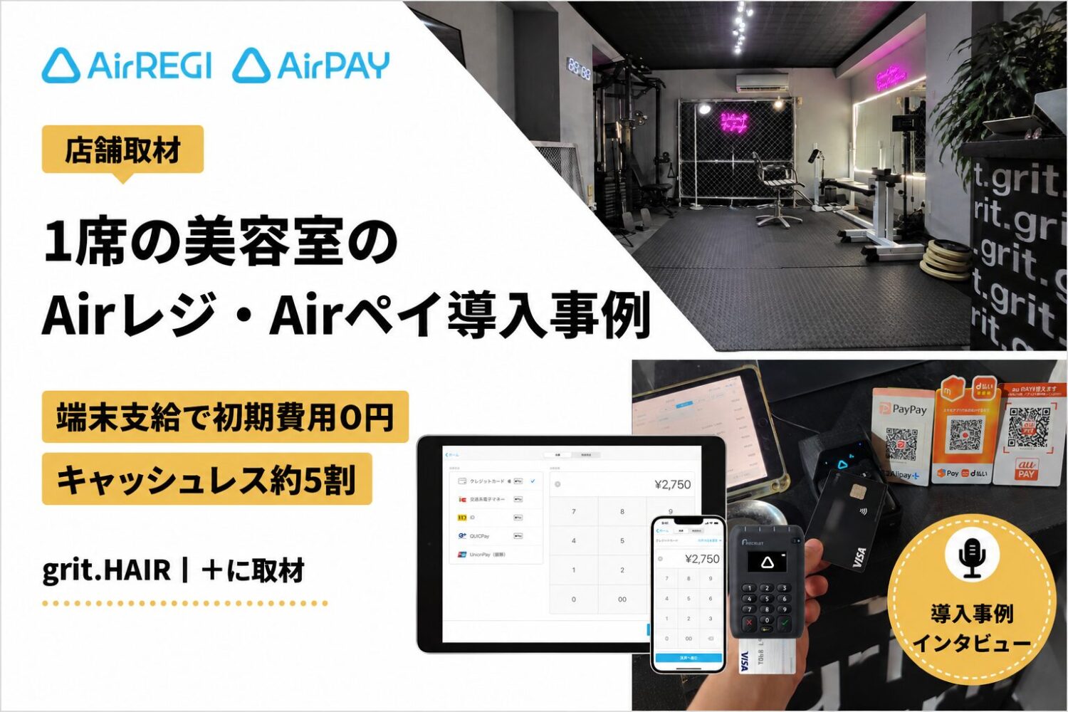 Airレジ・Airペイを1席の美容室で導入した事例｜端末支給で初期費用0円・キャッシュレス約5割