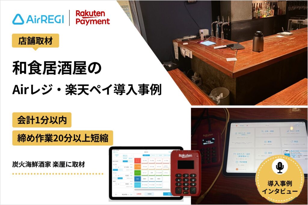 Airレジ・楽天ペイを和食居酒屋で導入した事例｜会計1分以内・締め作業20分以上短縮